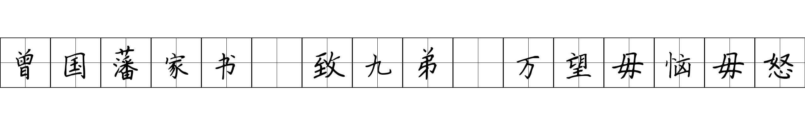 曾国藩家书 致九弟·万望毋恼毋怒